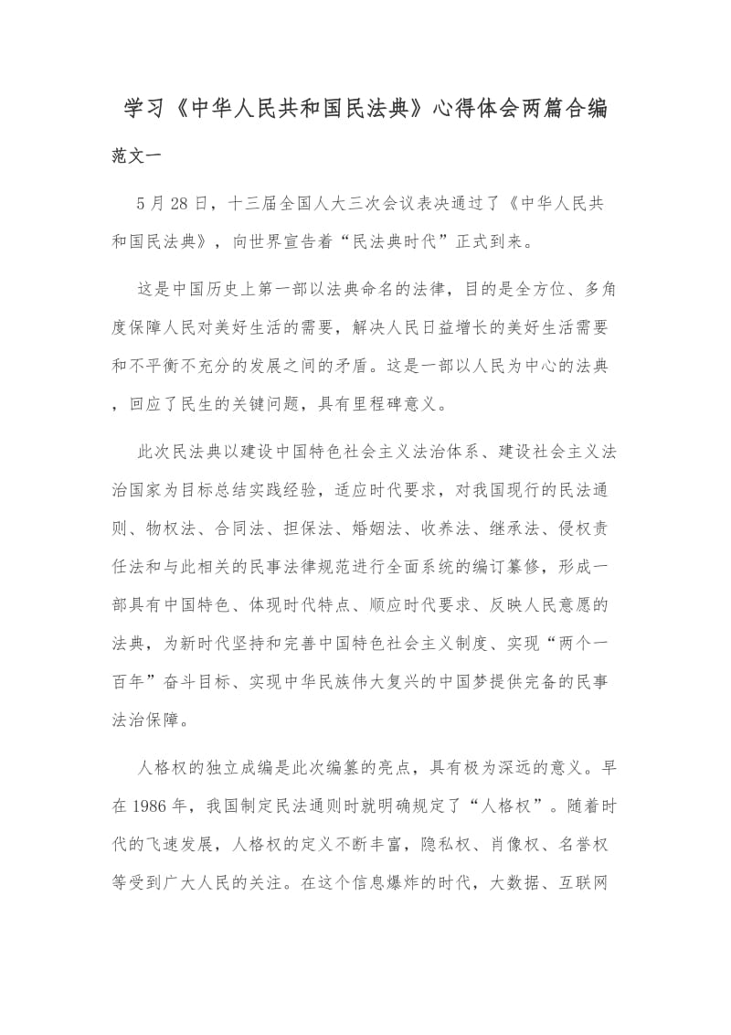学习《中华人民共和国民法典》心得体会两篇合编_第1页
