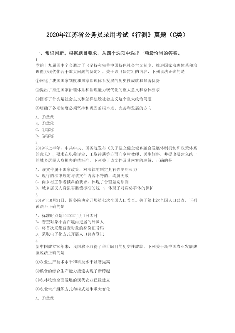 2020年江苏省公务员录用考试《行测》（C类）真题及答案_第1页