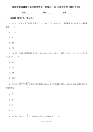 青海省黄南藏族自治州高考数学一轮复习：59 二项式定理（理科专用）