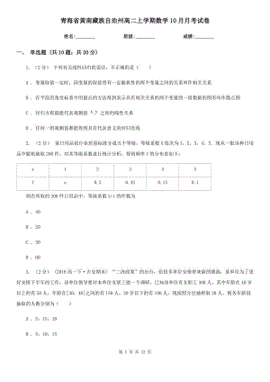 青海省黄南藏族自治州高二上学期数学10月月考试卷
