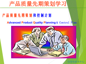APQP产品质量先期策划(最完整版)