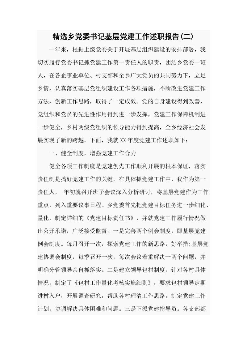 精选乡党委书记基层党建工作述职报告(二)_第1页