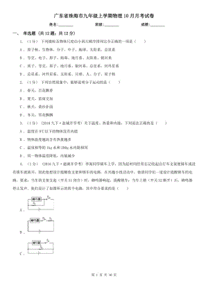 广东省珠海市九年级上学期物理10月月考试卷