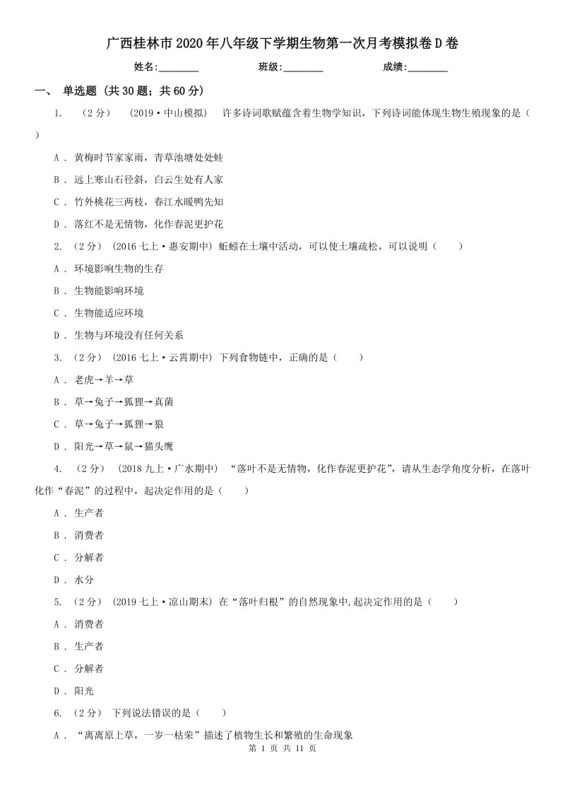 广西桂林市2020年八年级下学期生物第一次月考模拟卷D卷_第1页