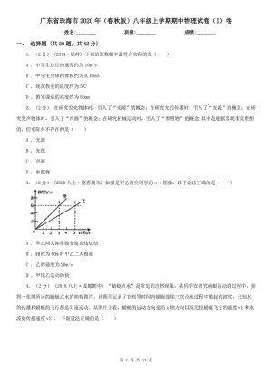 广东省珠海市2020年（春秋版）八年级上学期期中物理试卷（I）卷