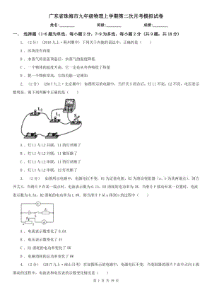 广东省珠海市九年级物理上学期第二次月考模拟试卷