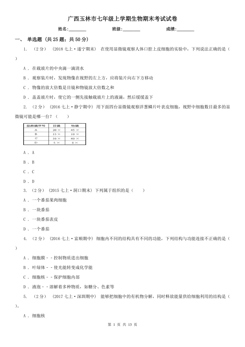 广西玉林市七年级上学期生物期末考试试卷_第1页