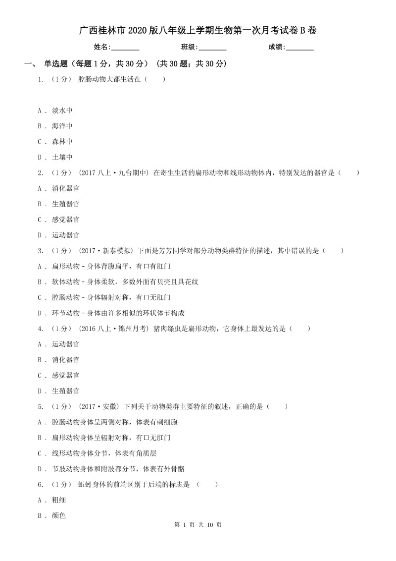 广西桂林市2020版八年级上学期生物第一次月考试卷B卷_第1页