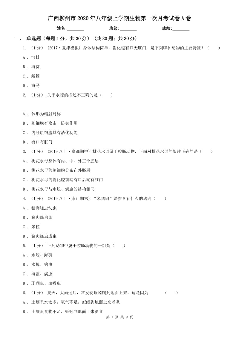 广西柳州市2020年八年级上学期生物第一次月考试卷A卷_第1页