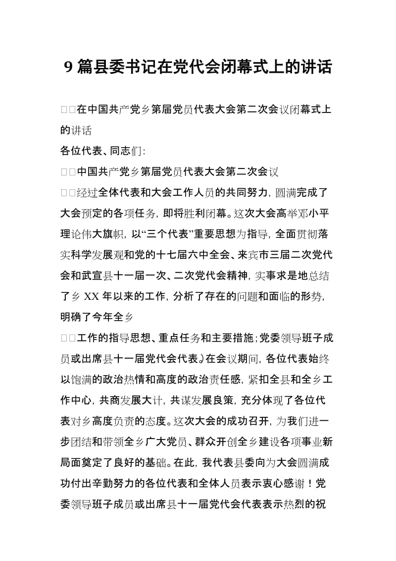 9篇县委书记在党代会闭幕式上的讲话_第1页
