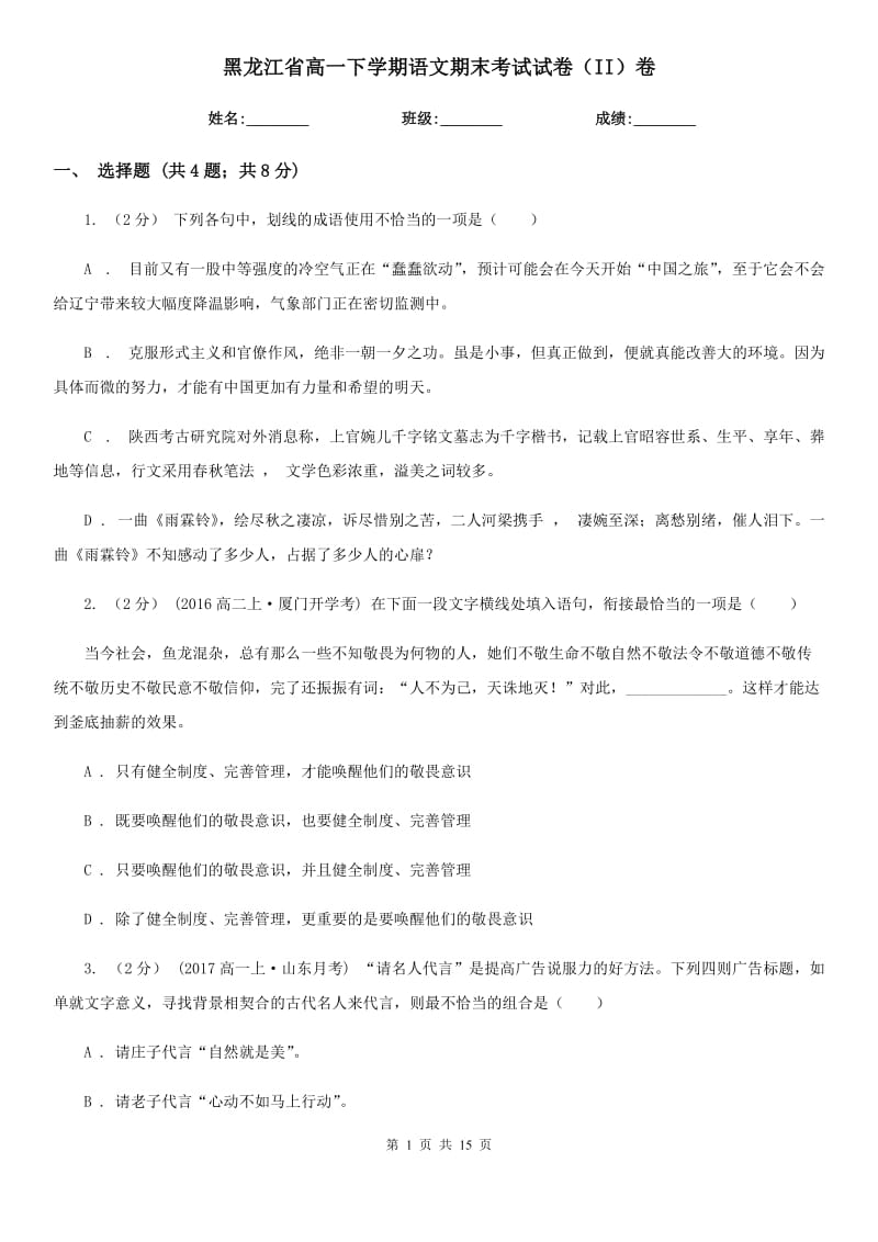 黑龙江省高一下学期语文期末考试试卷（II）卷_第1页