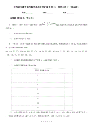 陕西省安康市高考数学真题分类汇编专题15：概率与统计（综合题）