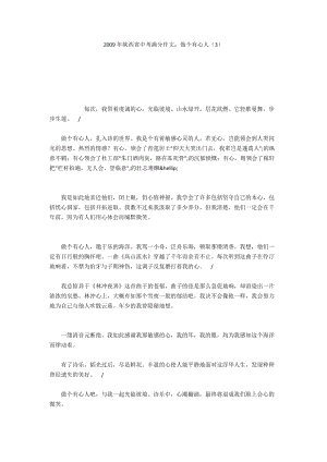 2009年陕西省中考满分作文：做个有心人（3）