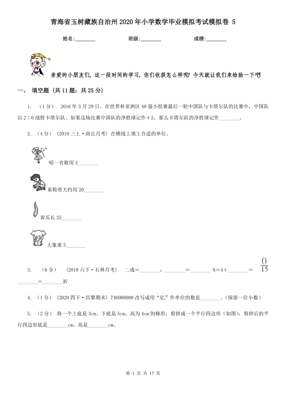 青海省玉树藏族自治州2020年小学数学毕业模拟考试模拟卷 5_第1页