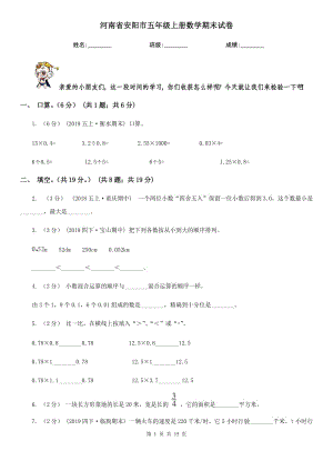 河南省安阳市五年级上册数学期末试卷