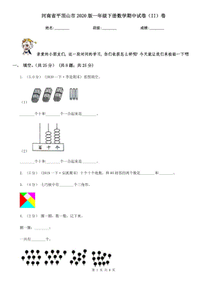 河南省平顶山市2020版一年级下册数学期中试卷（II）卷