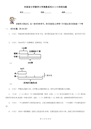 河南省小学数学小学奥数系列6-1-5和倍问题