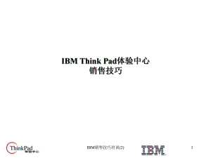 IBM销售技巧培训(2)课件