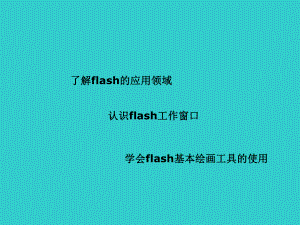 六年级上册信息技术课件- 2认识FLASH｜ 重庆大学版(共11张PPT)