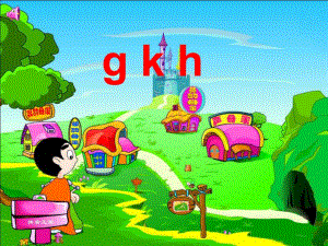 一年级拼音g_k_h课件